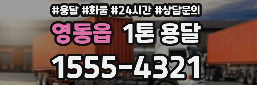 영동읍 1톤 용달