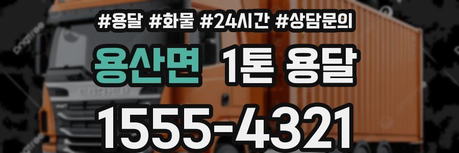용산면 1톤 용달