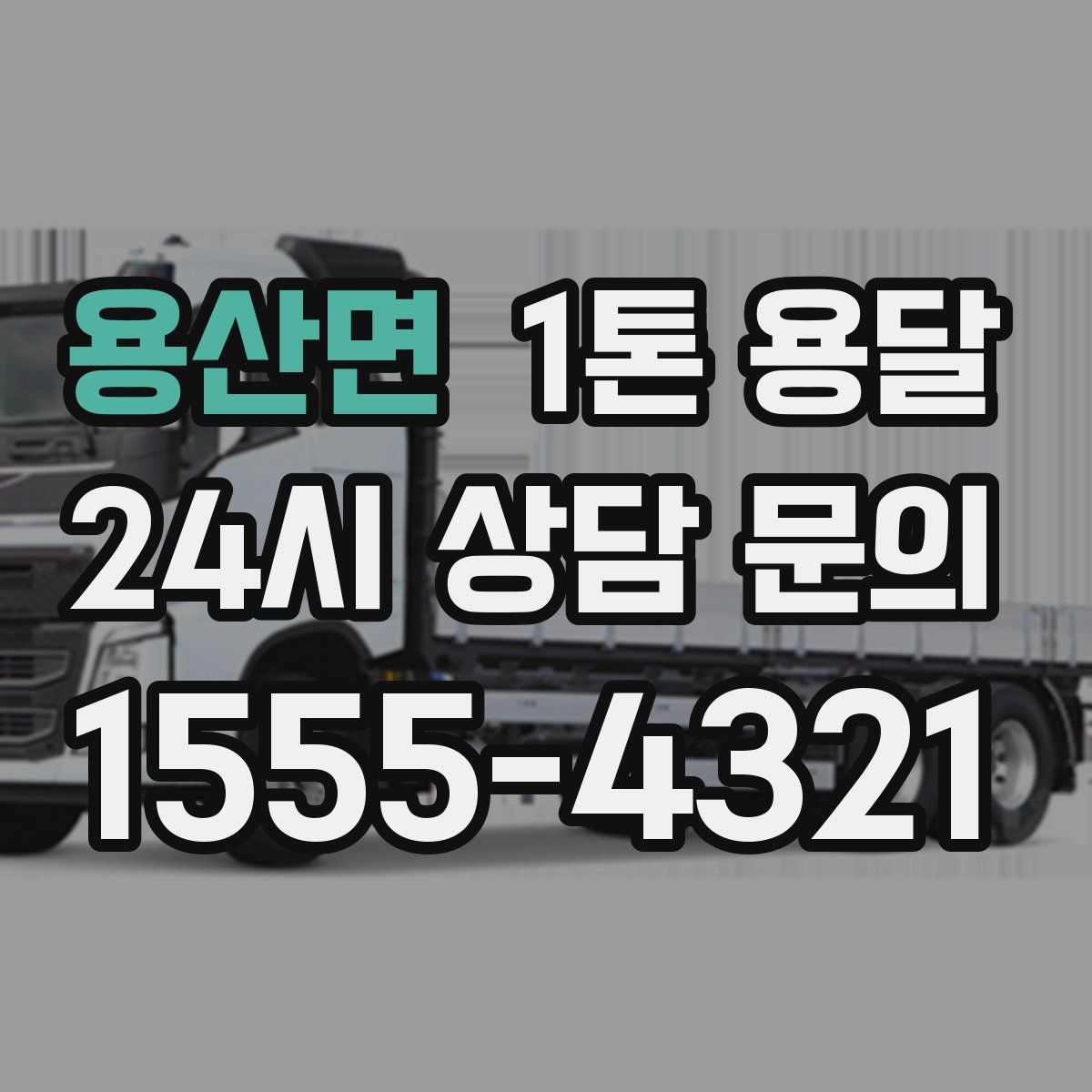 용산면 1톤 용달