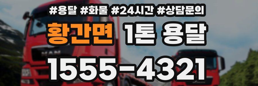 황간면 1톤 용달