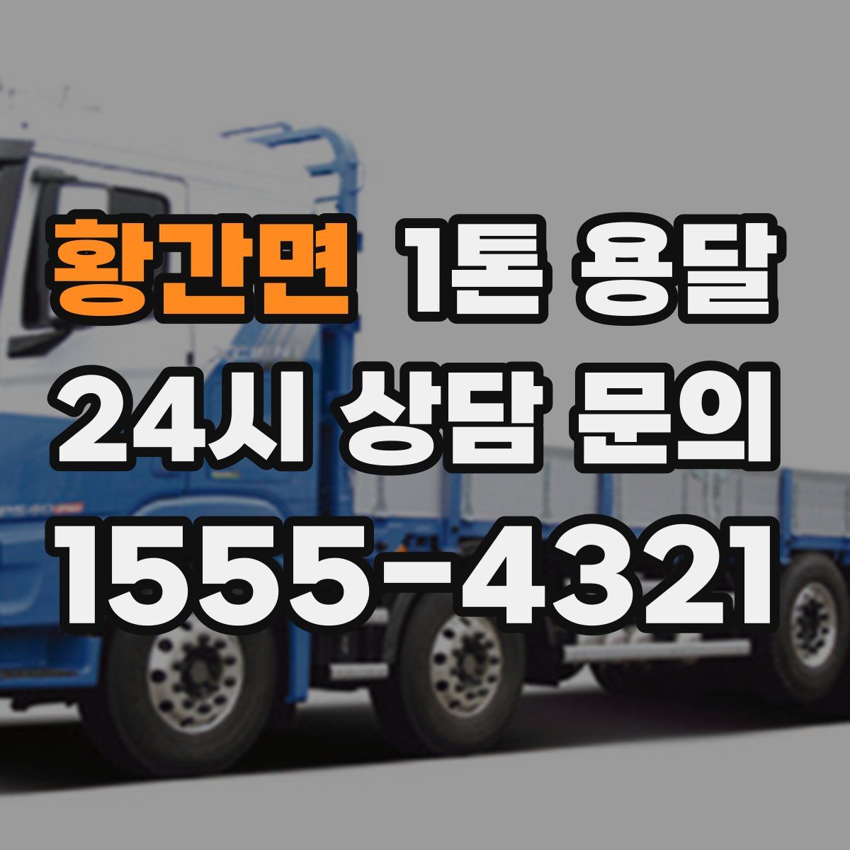 황간면 1톤 용달