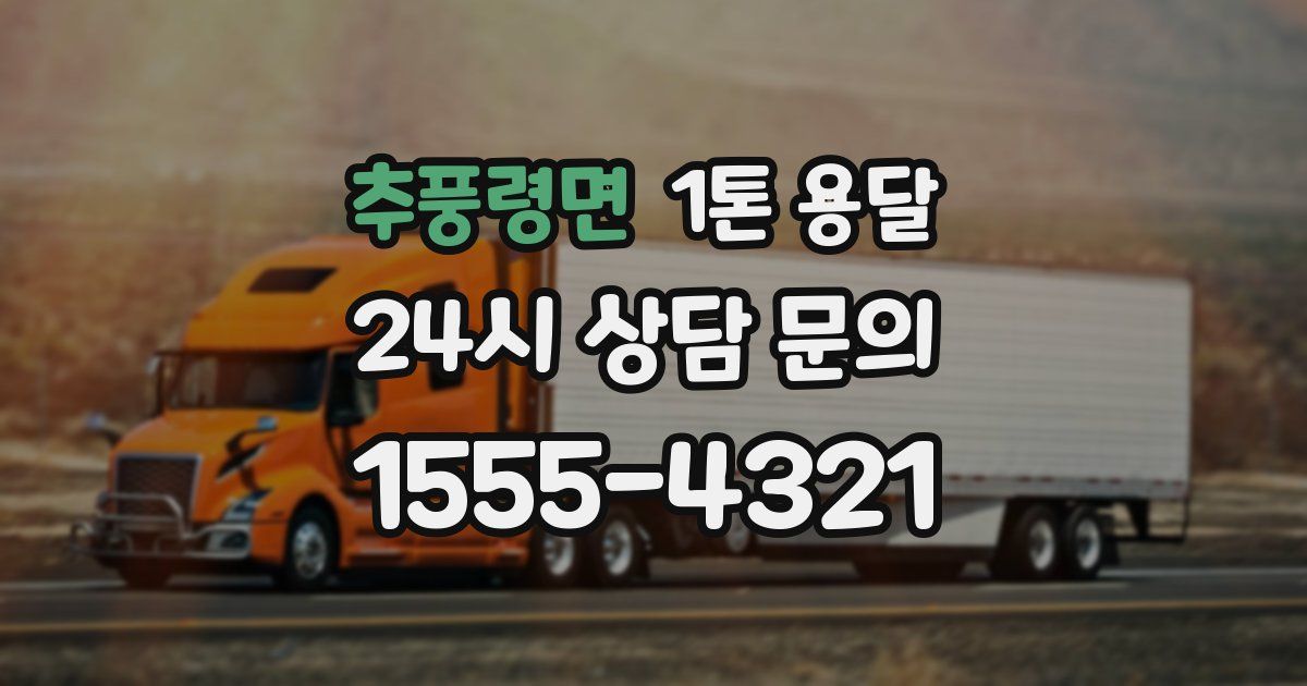 추풍령면 1톤 용달