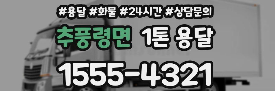 추풍령면 1톤 용달