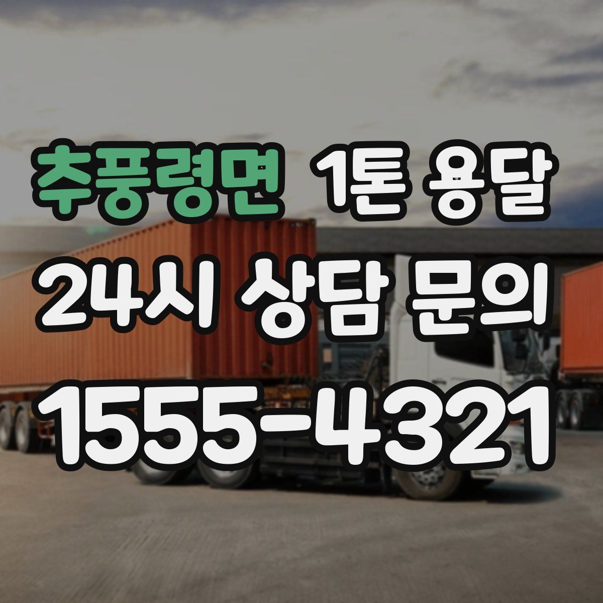 추풍령면 1톤 용달