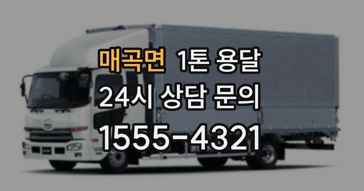 매곡면 1톤 용달