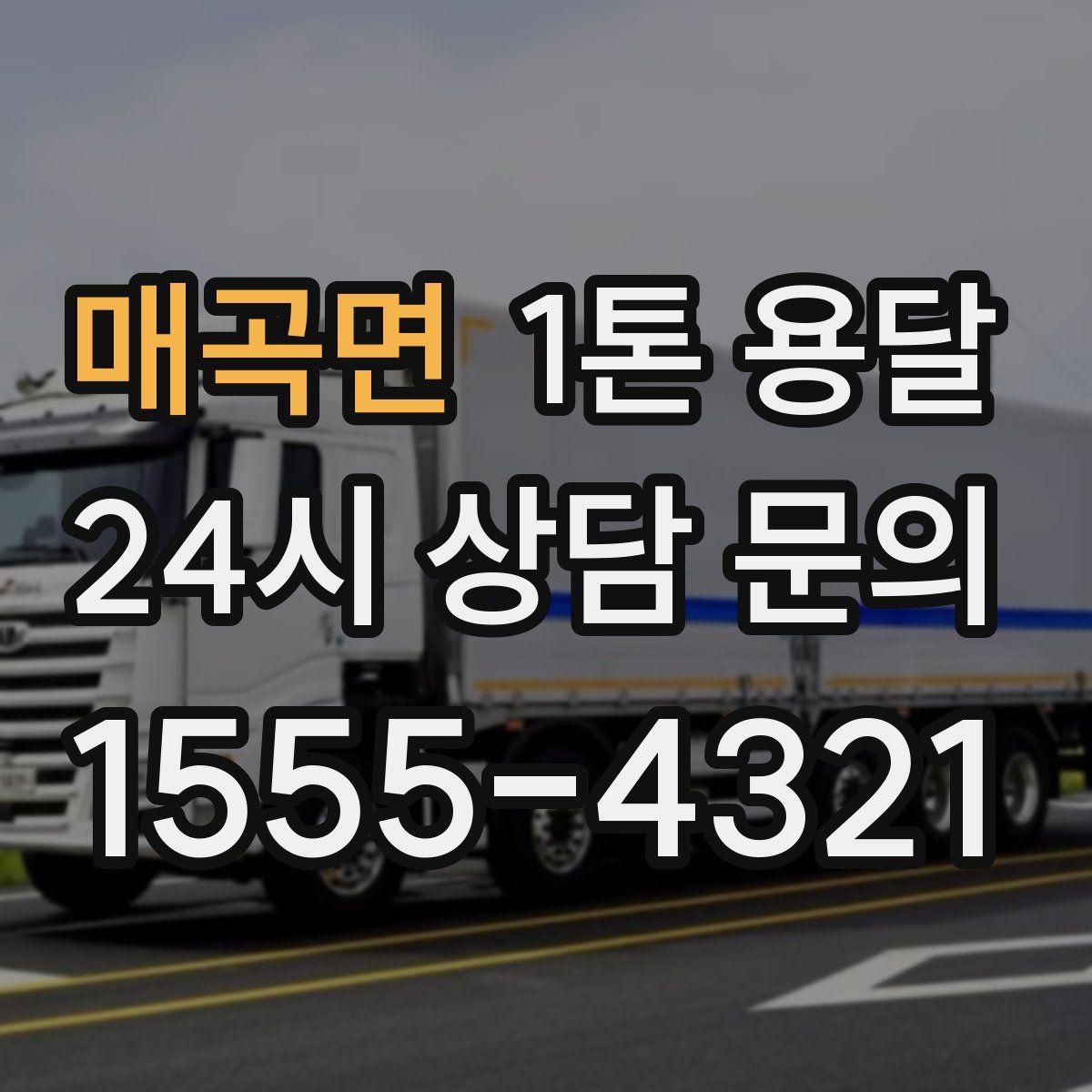 매곡면 1톤 용달