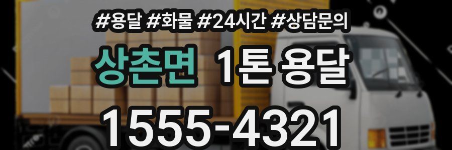 상촌면 1톤 용달