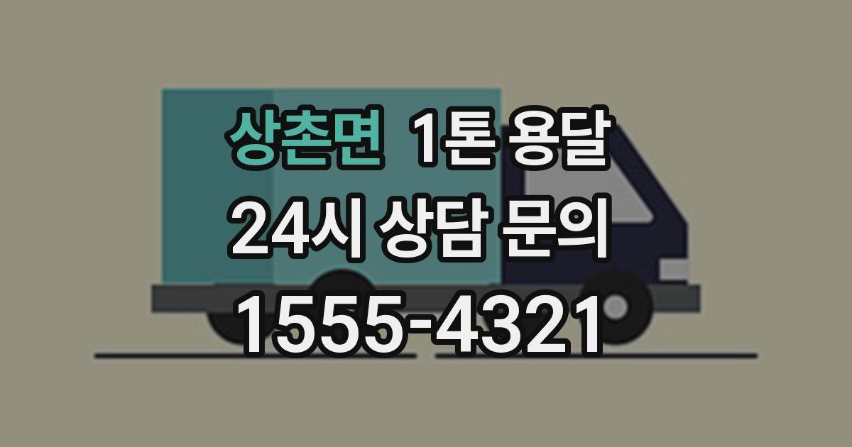 상촌면 1톤 용달