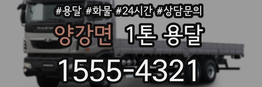 양강면 1톤 용달