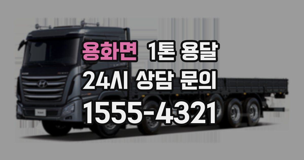 용화면 1톤 용달