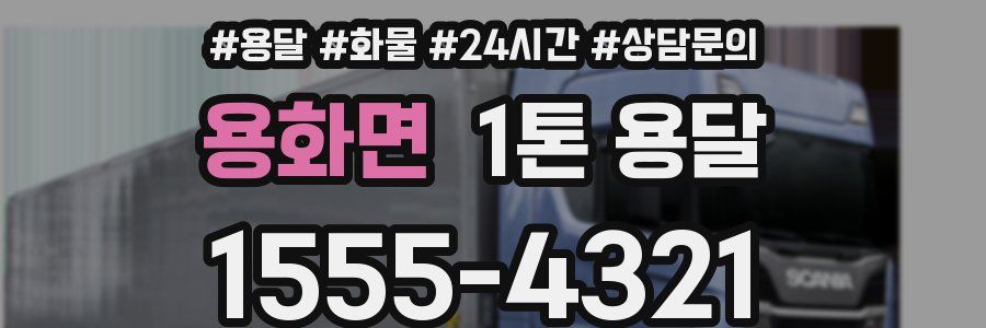 용화면 1톤 용달