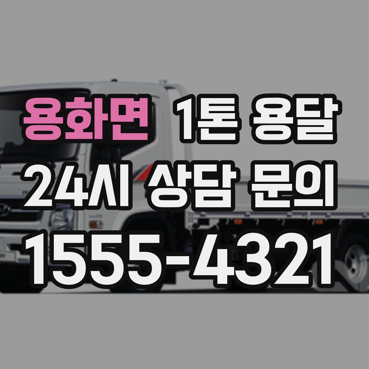 용화면 1톤 용달