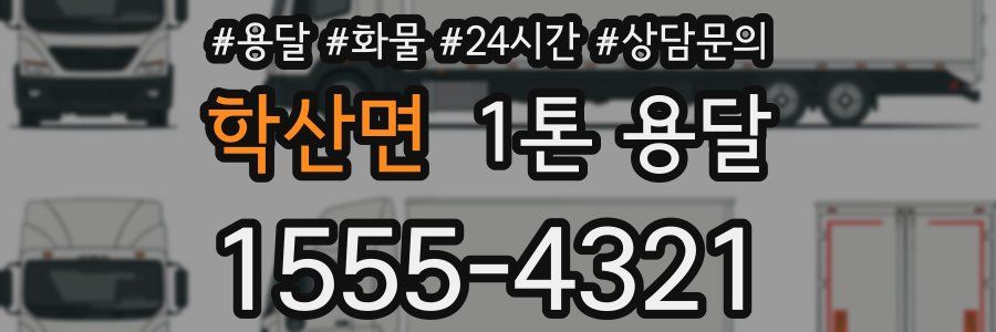 학산면 1톤 용달