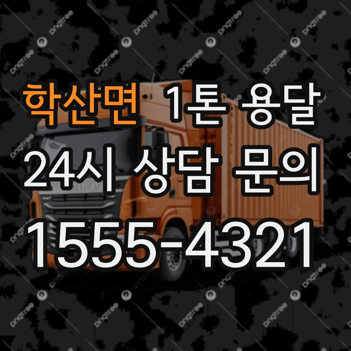 학산면 1톤 용달