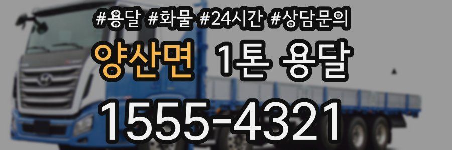 양산면 1톤 용달