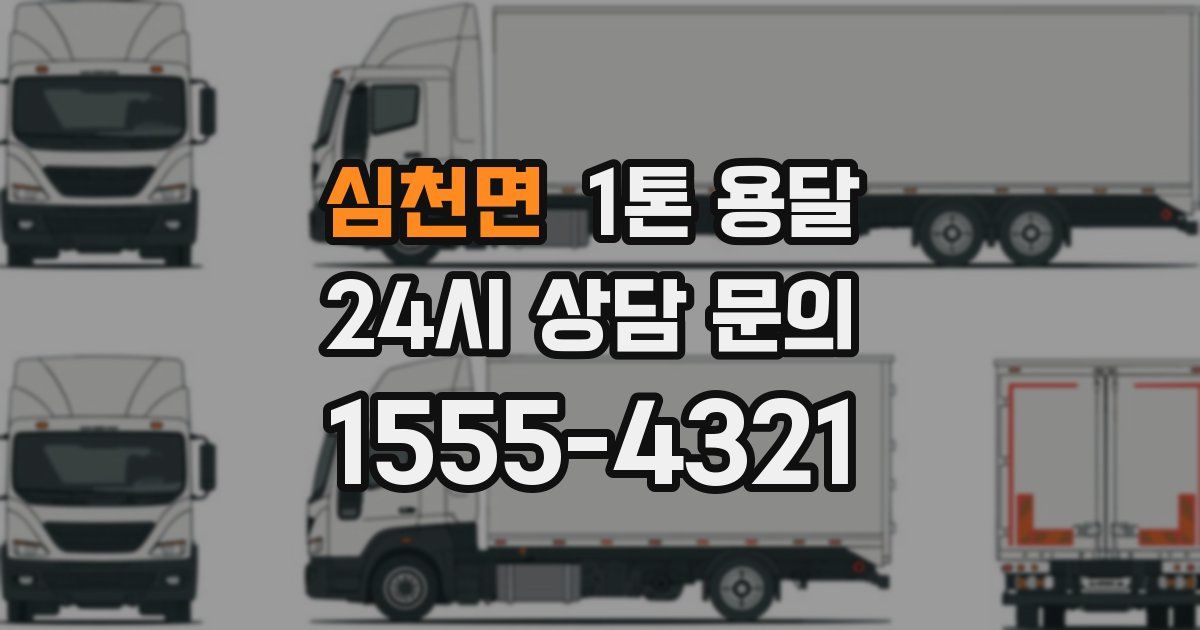심천면 1톤 용달