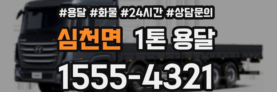 심천면 1톤 용달