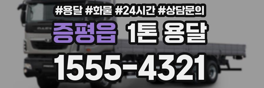 증평읍 1톤 용달