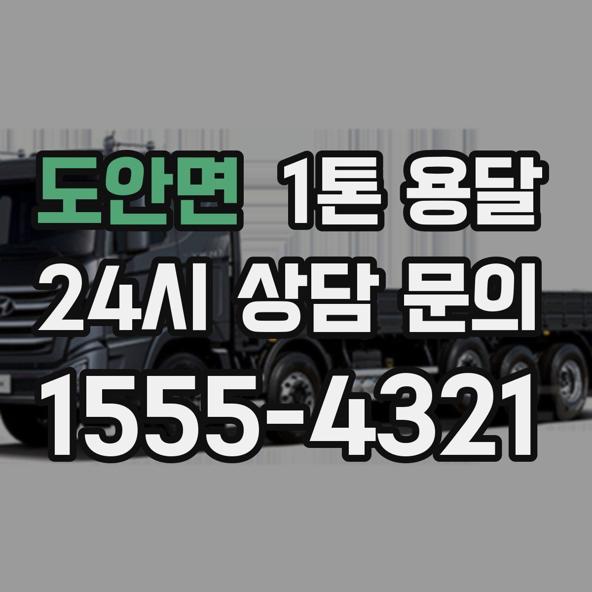 도안면 1톤 용달