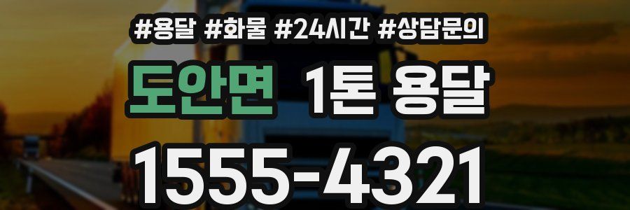 도안면 1톤 용달