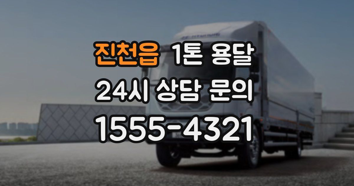 진천읍 1톤 용달