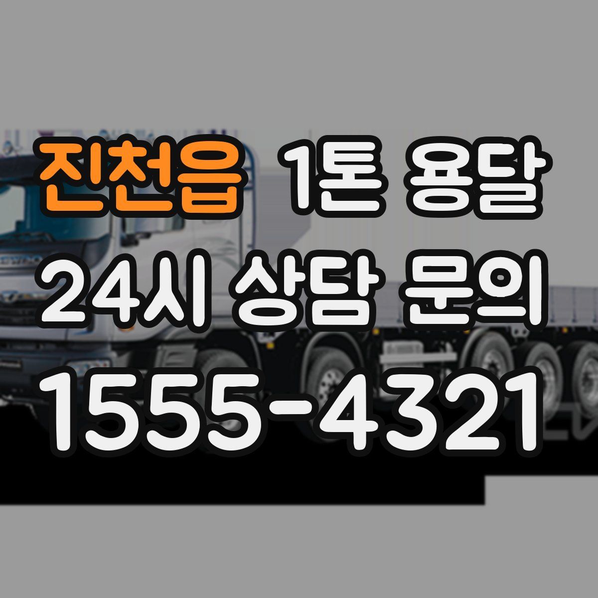 진천읍 1톤 용달