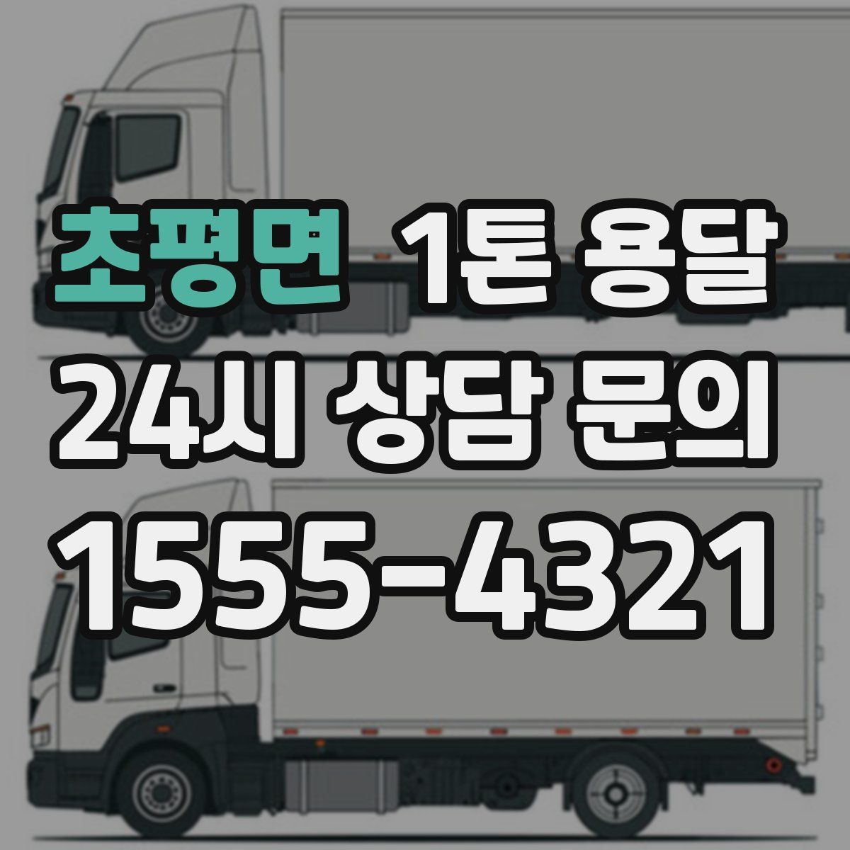 초평면 1톤 용달