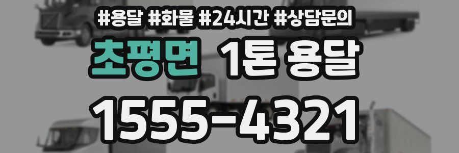 초평면 1톤 용달