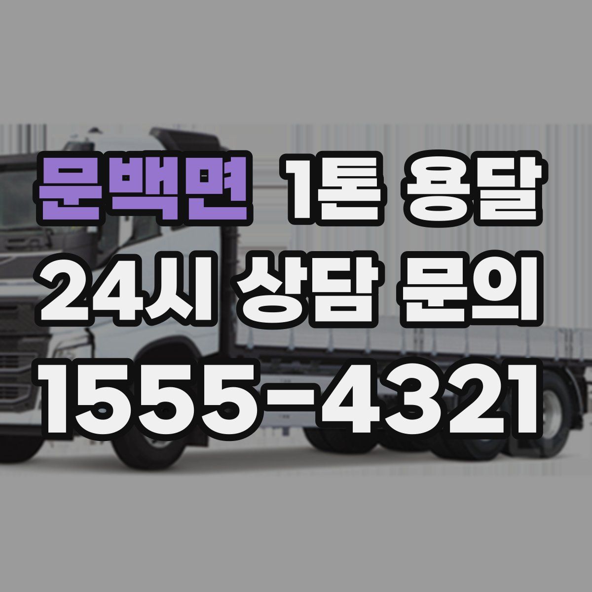 문백면 1톤 용달