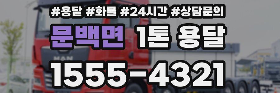 문백면 1톤 용달