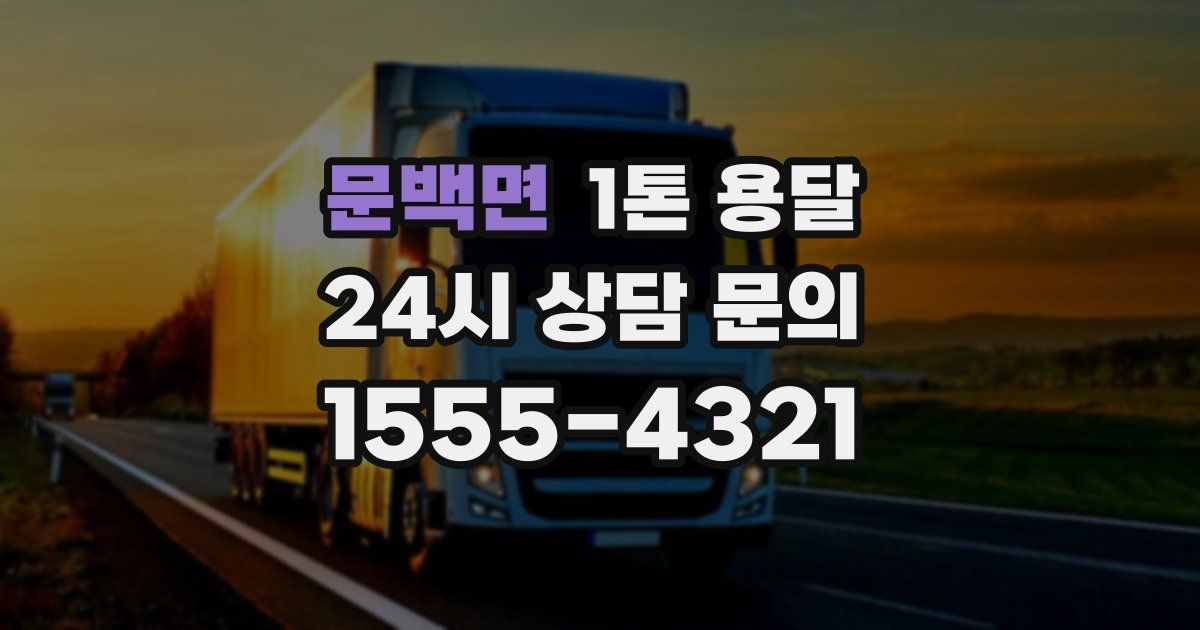 문백면 1톤 용달