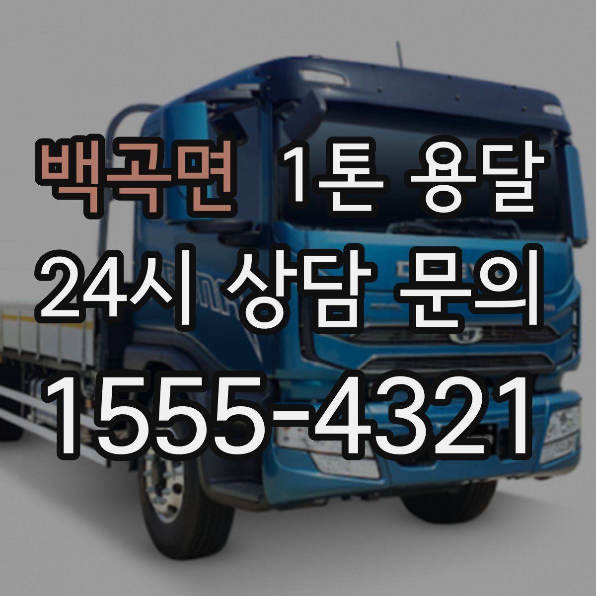 백곡면 1톤 용달