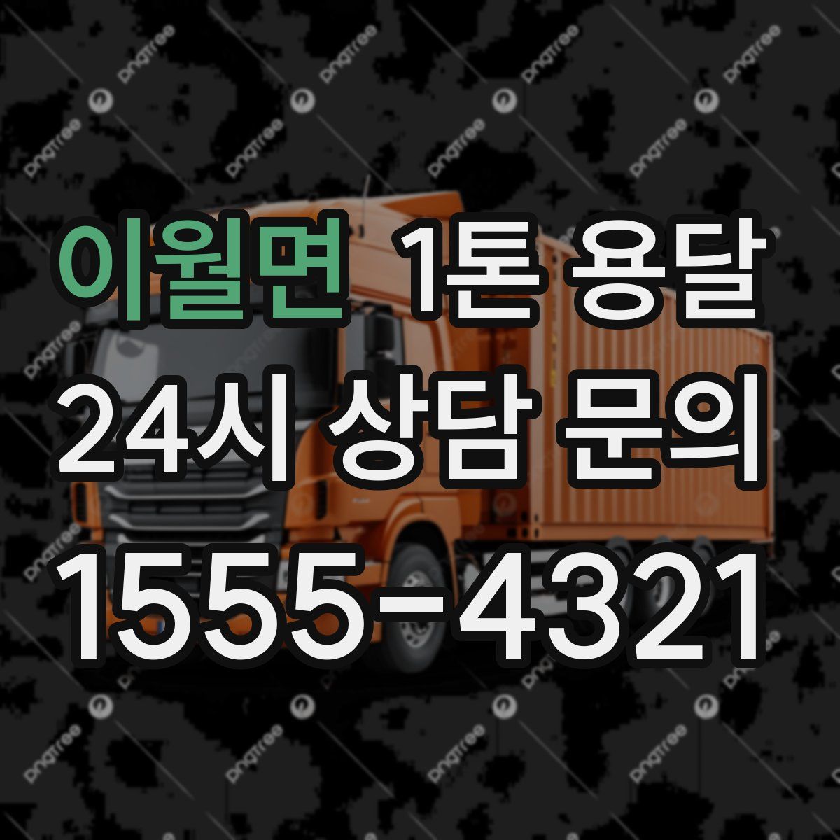 이월면 1톤 용달