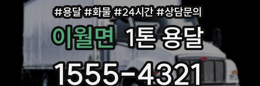 이월면 1톤 용달