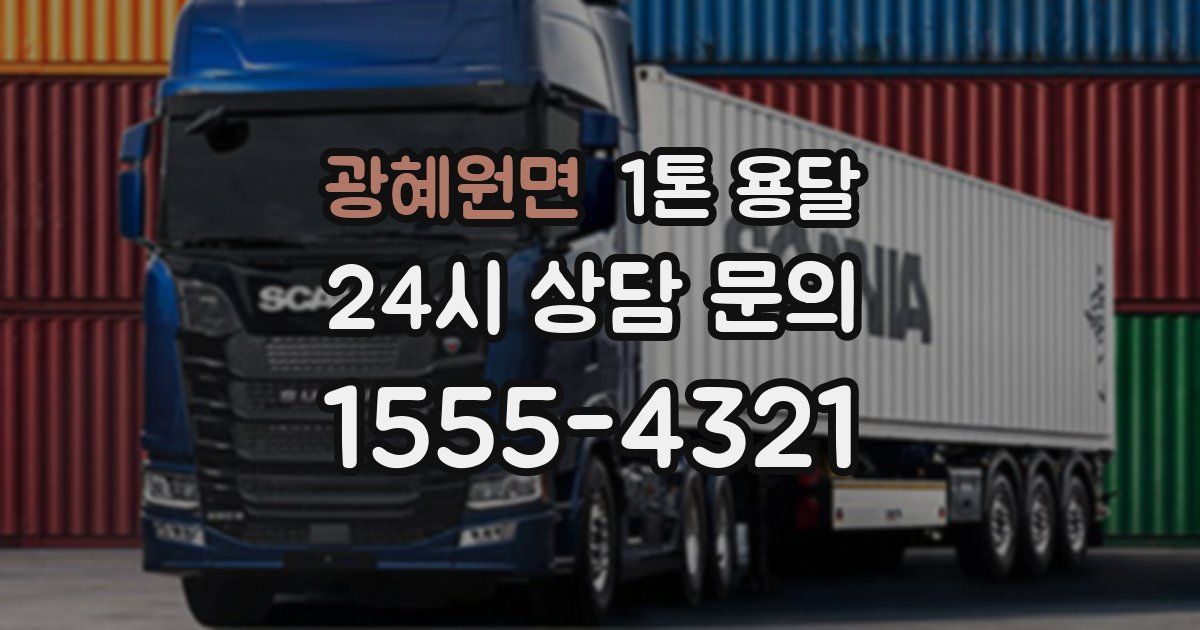 광혜원면 1톤 용달