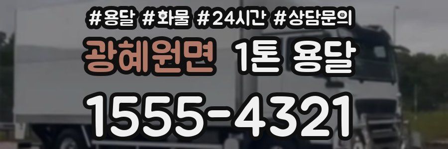 광혜원면 1톤 용달
