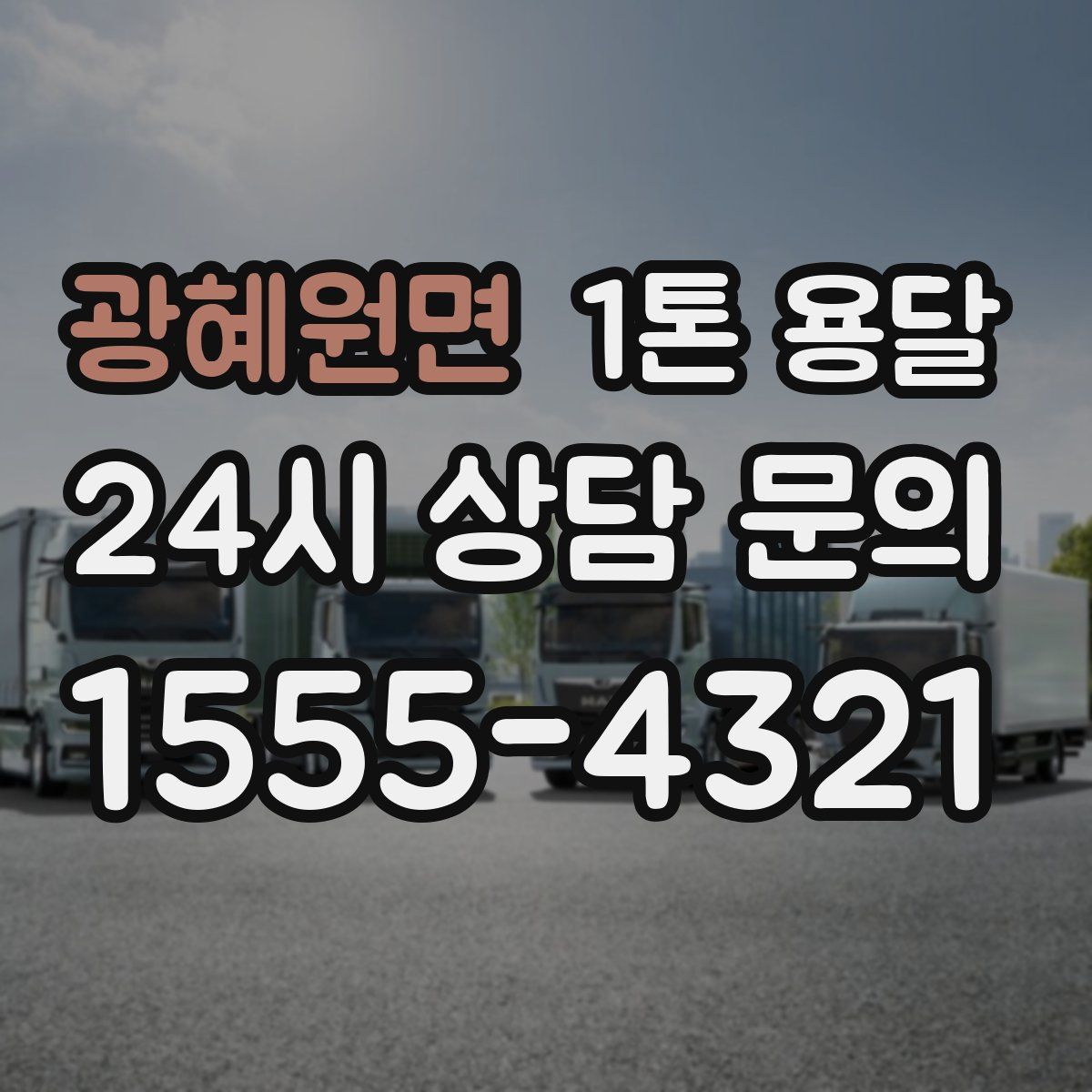 광혜원면 1톤 용달