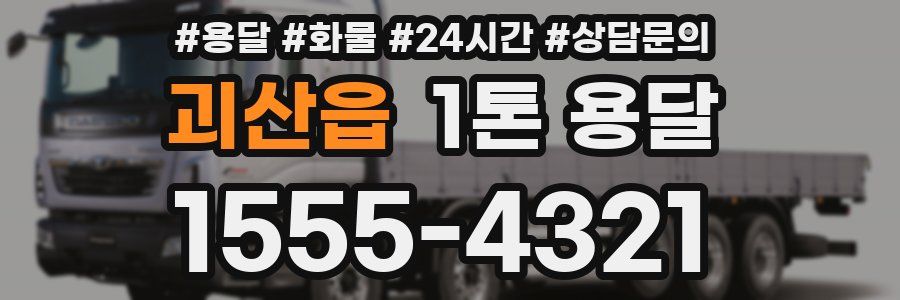 괴산읍 1톤 용달