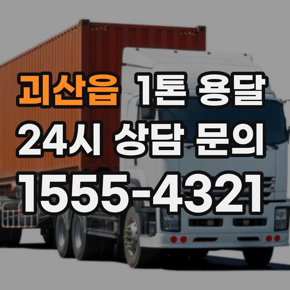 괴산읍 1톤 용달