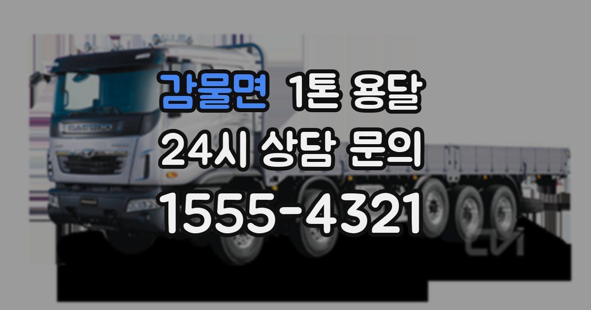 감물면 1톤 용달