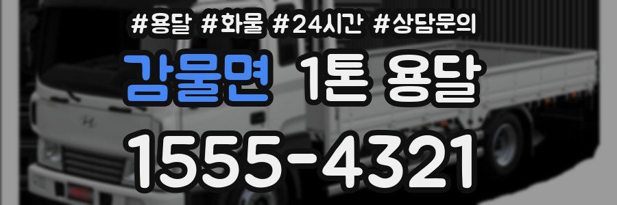 감물면 1톤 용달