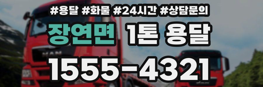 장연면 1톤 용달