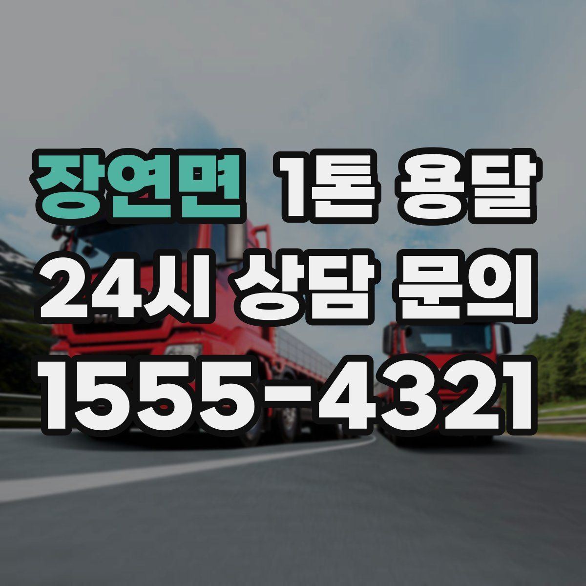 장연면 1톤 용달
