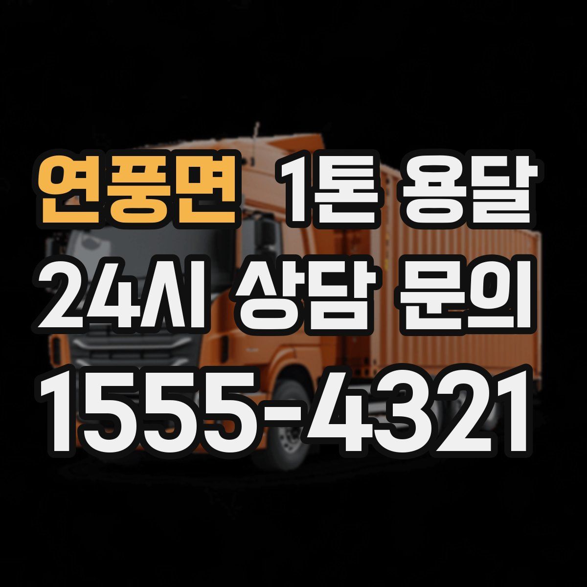 연풍면 1톤 용달