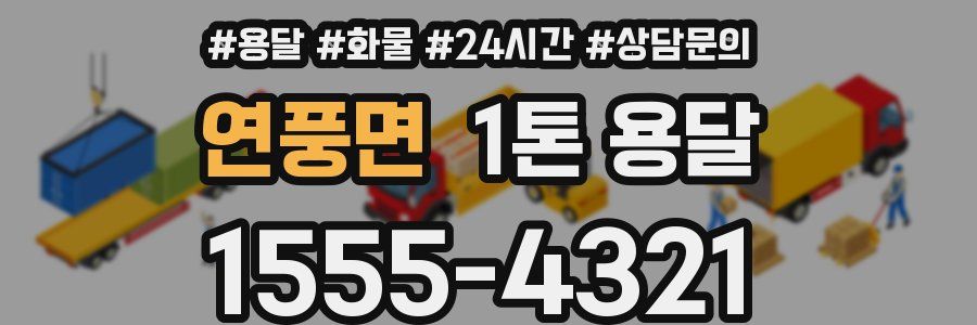 연풍면 1톤 용달
