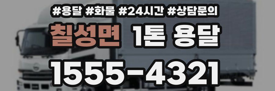 칠성면 1톤 용달