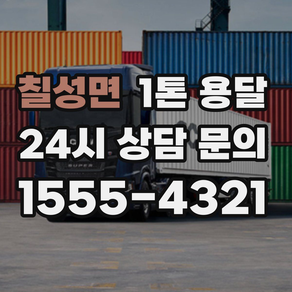 칠성면 1톤 용달