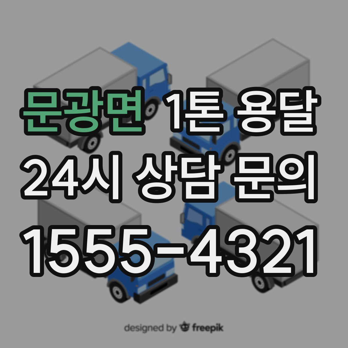문광면 1톤 용달