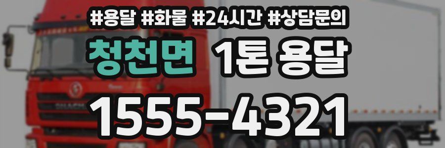 청천면 1톤 용달