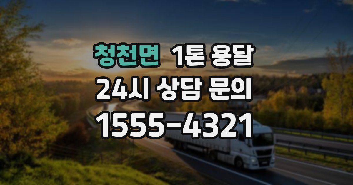 청천면 1톤 용달